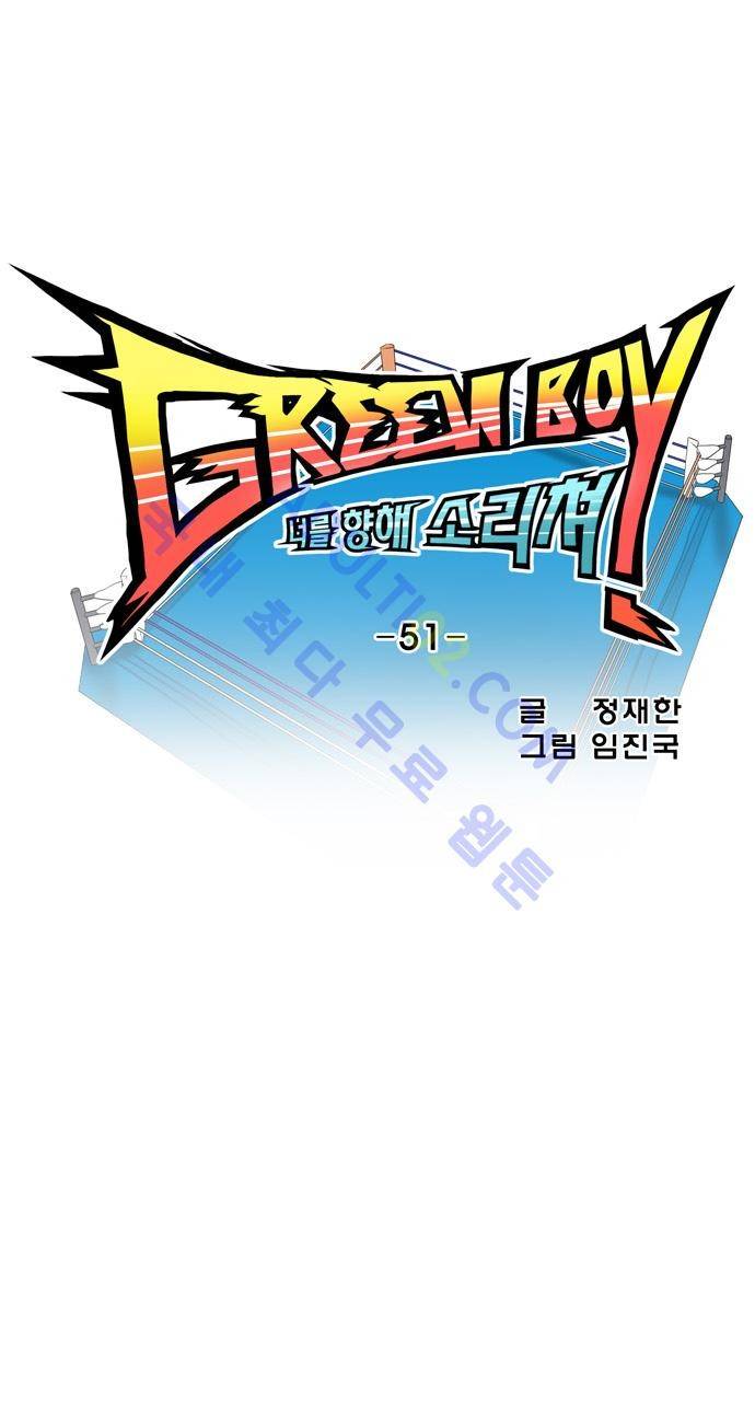 그린보이 51화 5