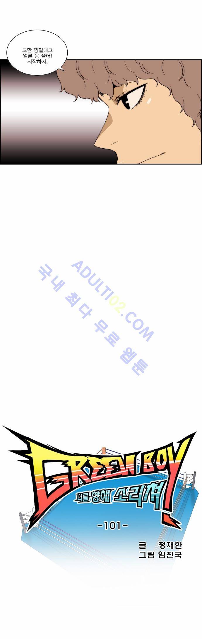 그린보이 101화 2