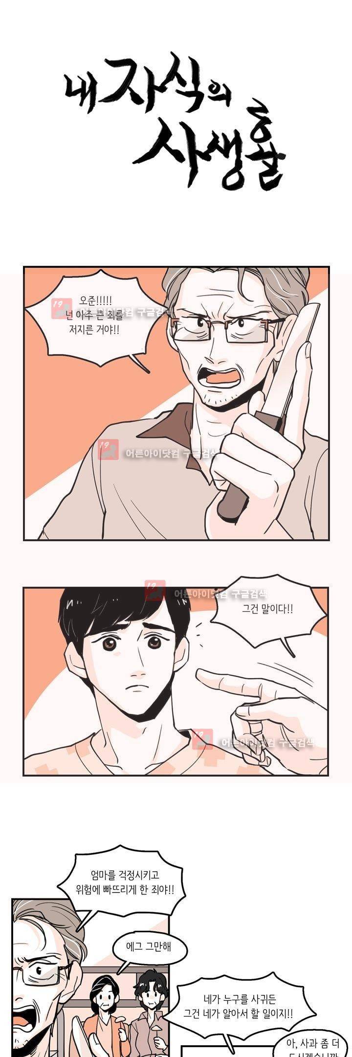 내 자식의 사생활 38화 1