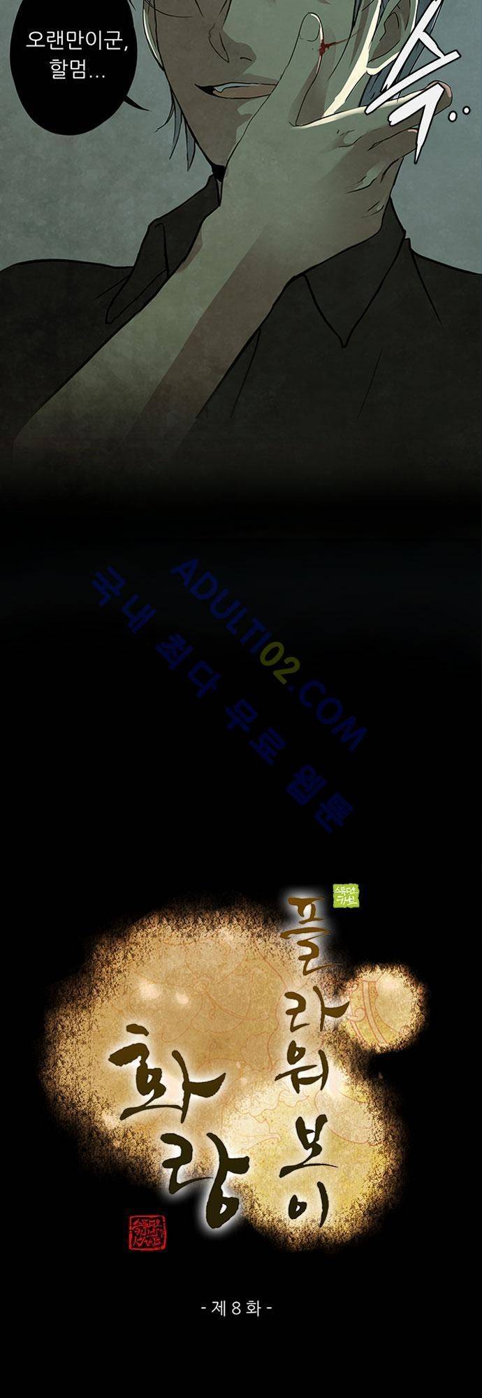 플라워보이 화랑 8화 3