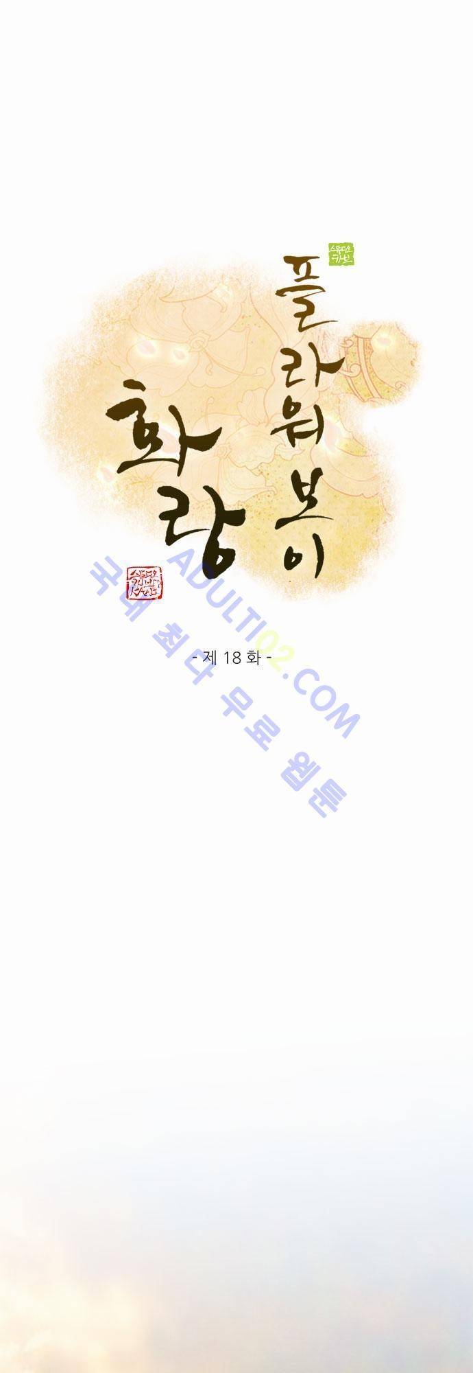 플라워보이 화랑 18화 1