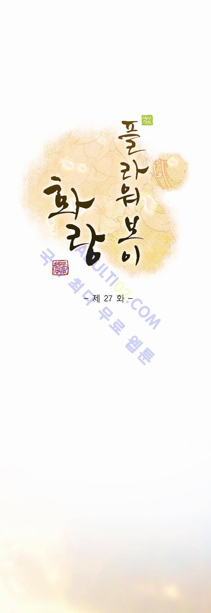 플라워보이 화랑 27화 1