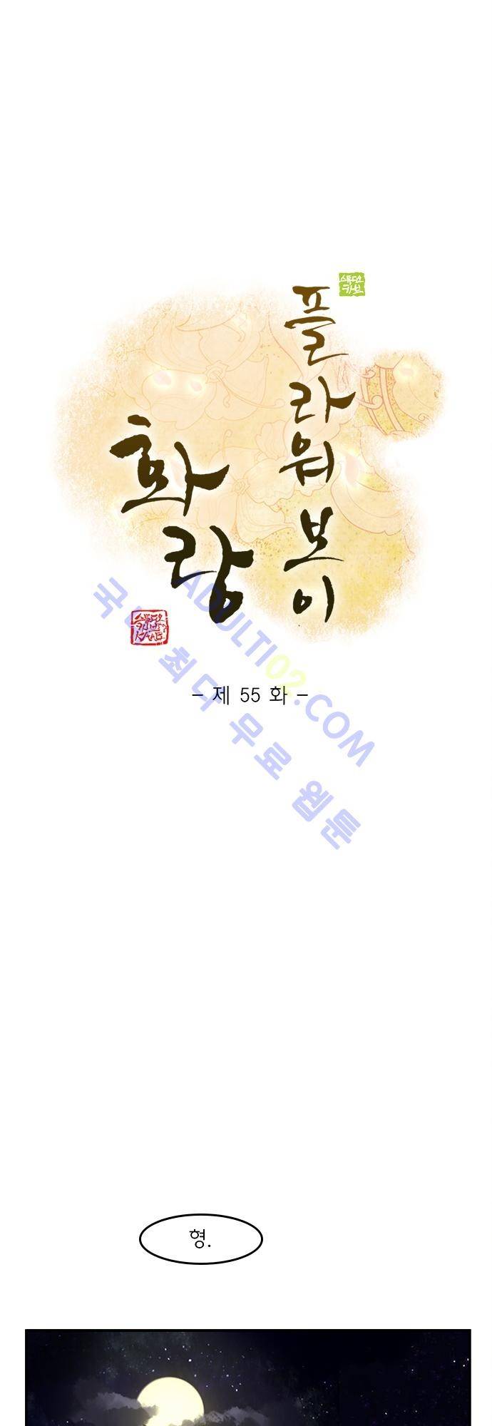 플라워보이 화랑 55화 1
