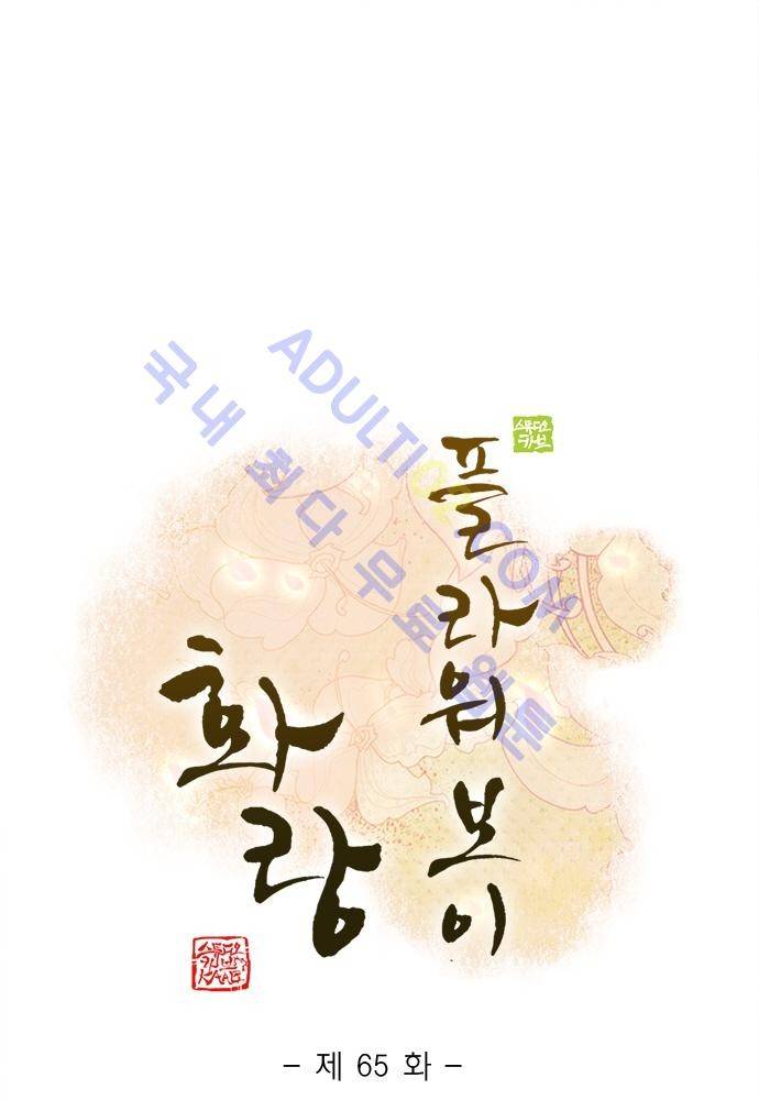 플라워보이 화랑 65화 1