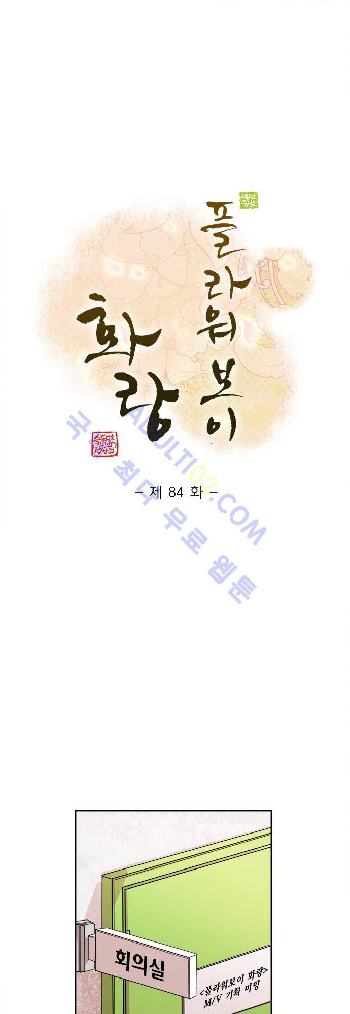 플라워보이 화랑 84화 1