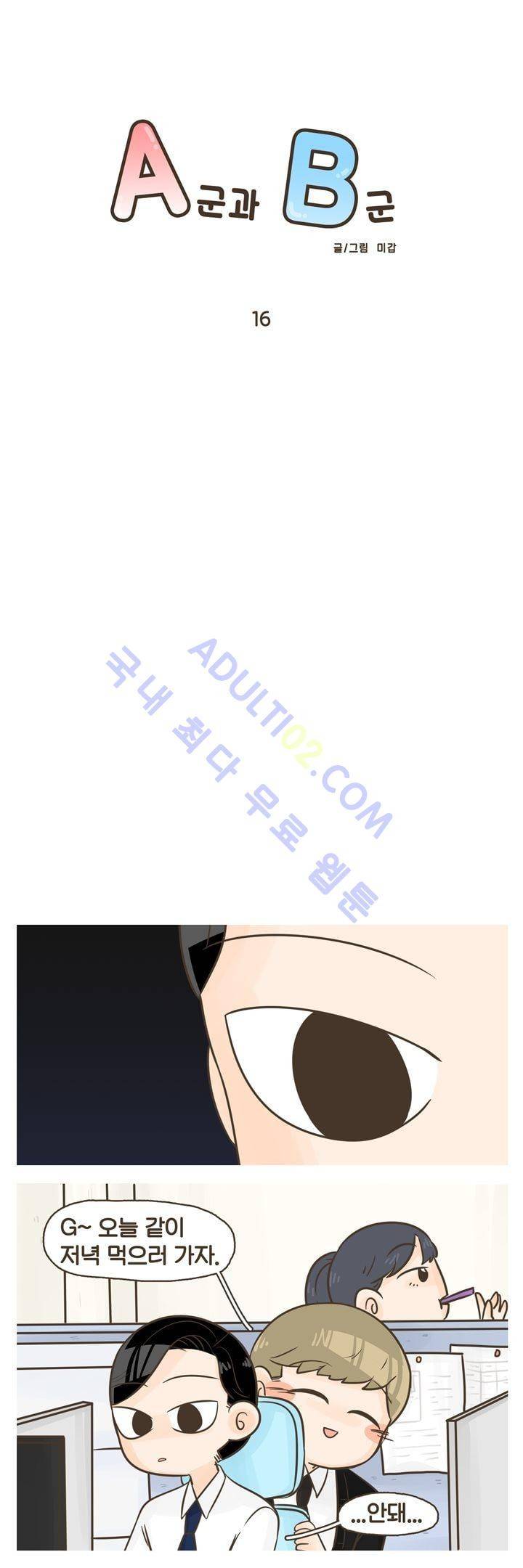 A군과 B군 16화 1