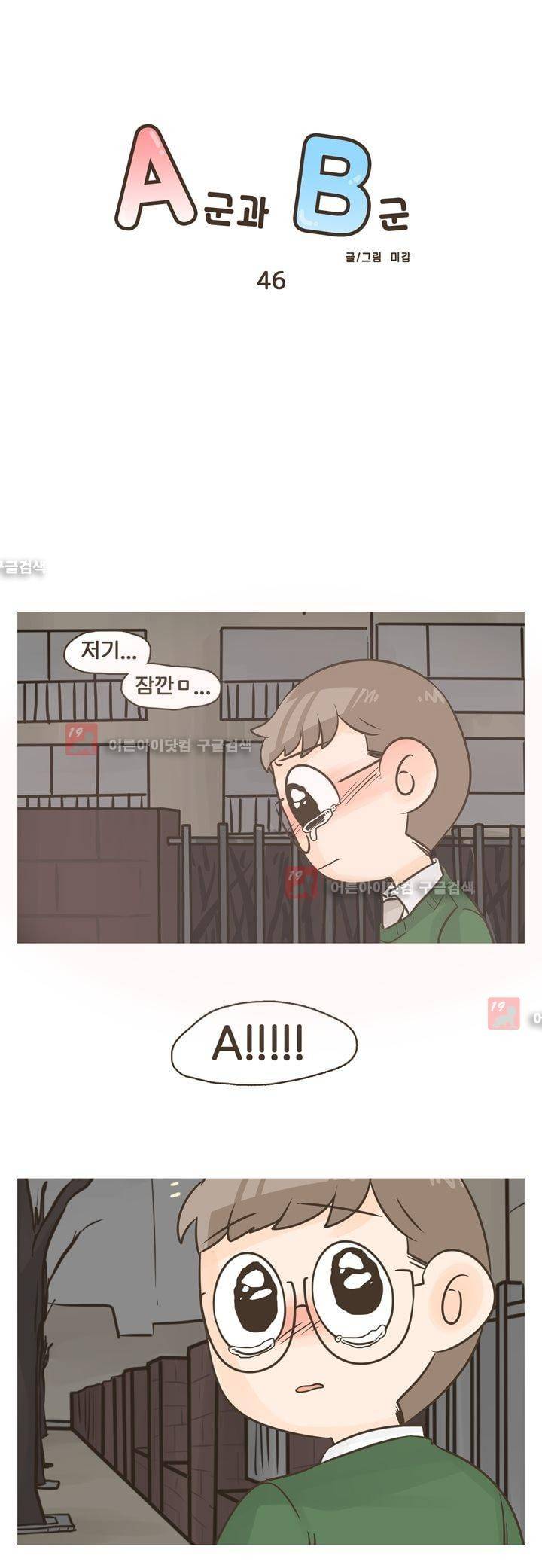 A군과 B군 46화 1