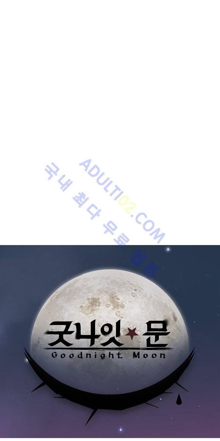 굿나잇 문 6화 1