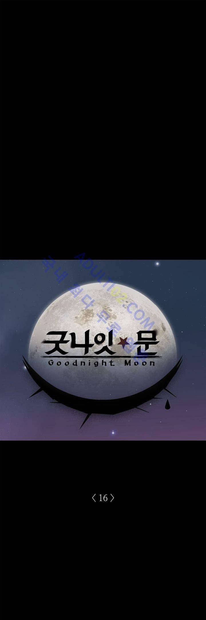 굿나잇 문 16화 1