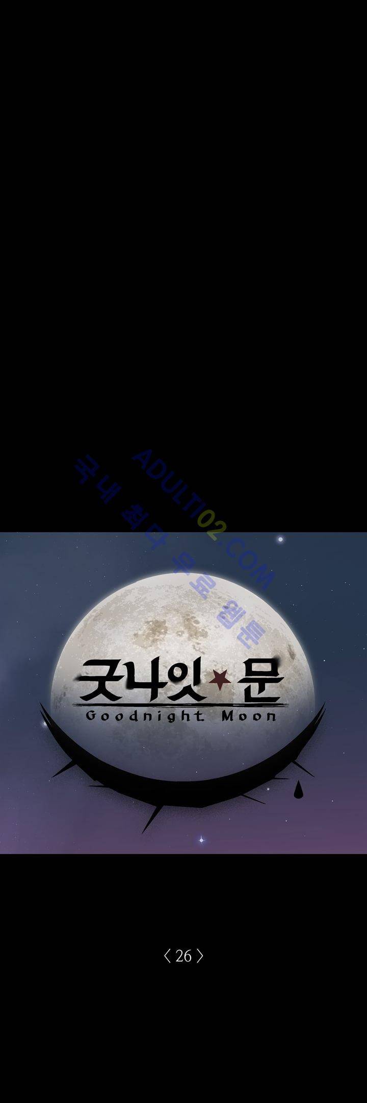 굿나잇 문 26화 1