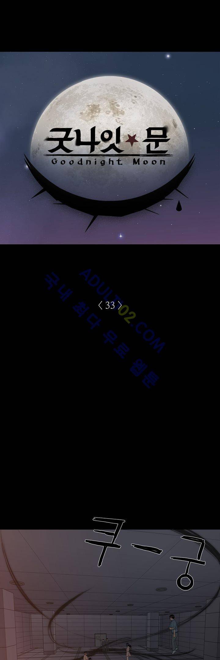 굿나잇 문 33화 2