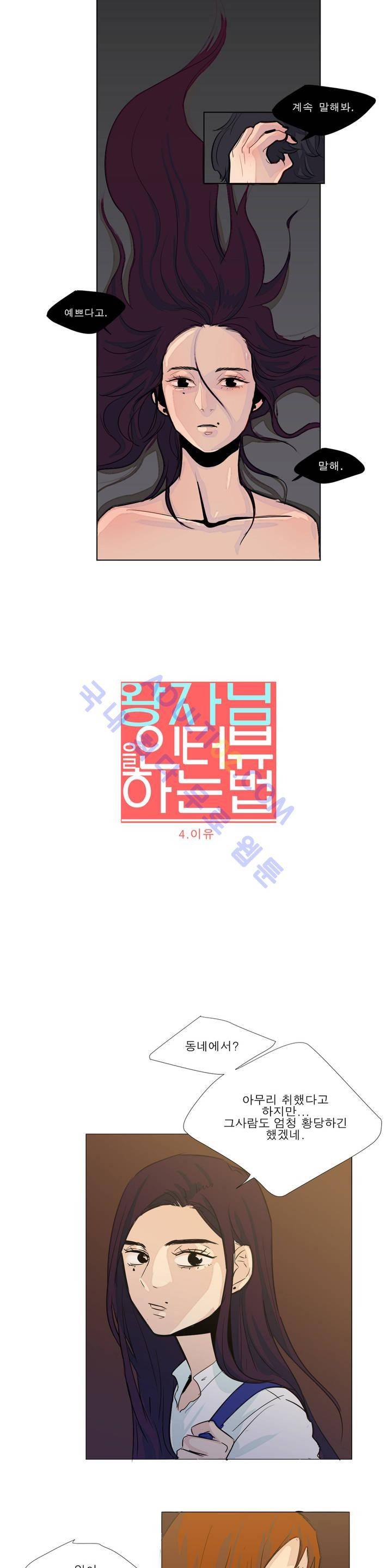 왕자님을 인터뷰하는 법 4화 2