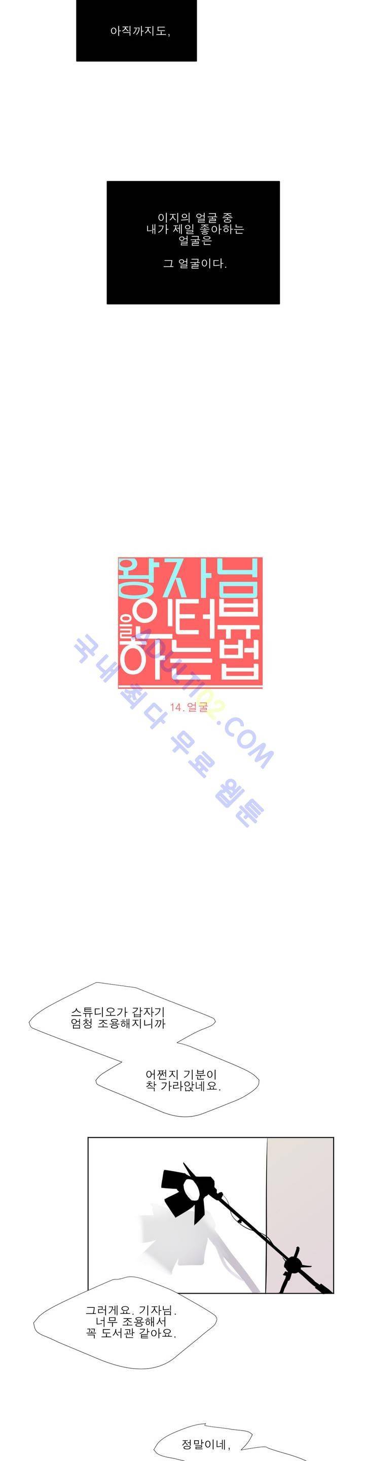 왕자님을 인터뷰하는 법 14화 5