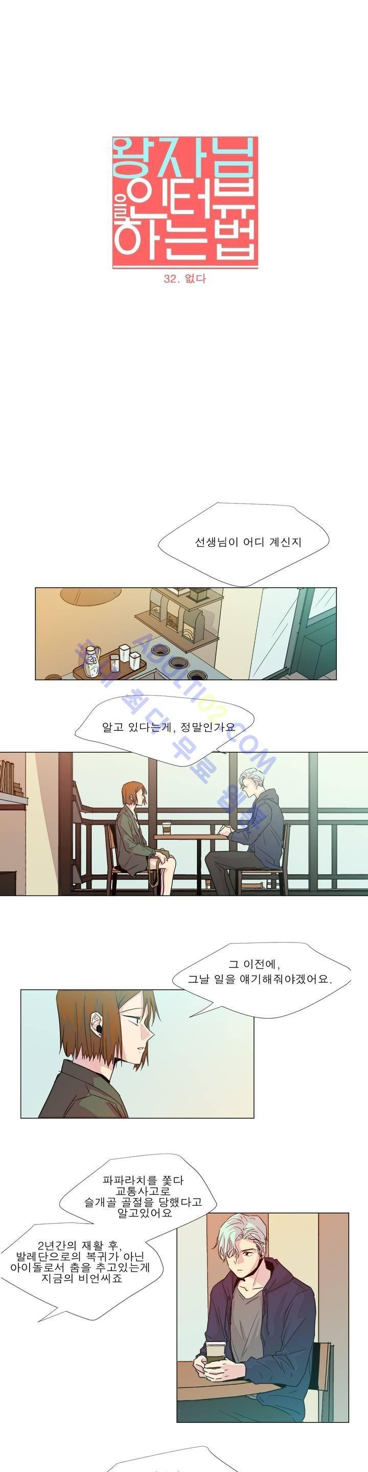 왕자님을 인터뷰하는 법 34화 2
