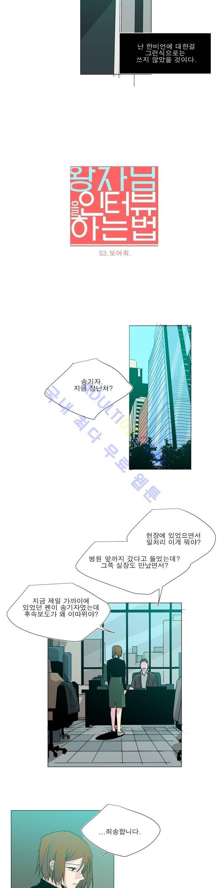 왕자님을 인터뷰하는 법 53화 3