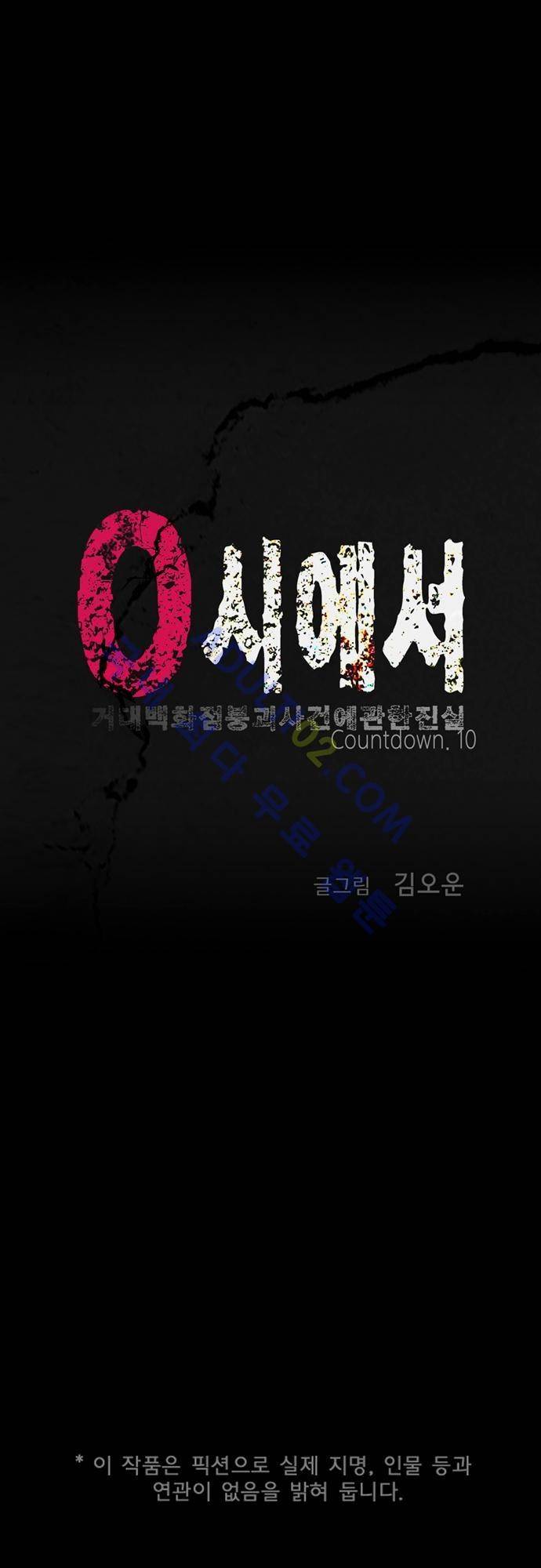 0시에서 10화 1