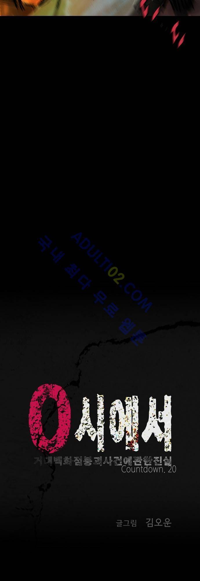 0시에서 20화 5