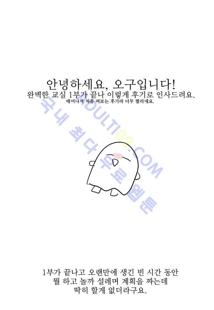 완벽한 교실 1부 후기 1