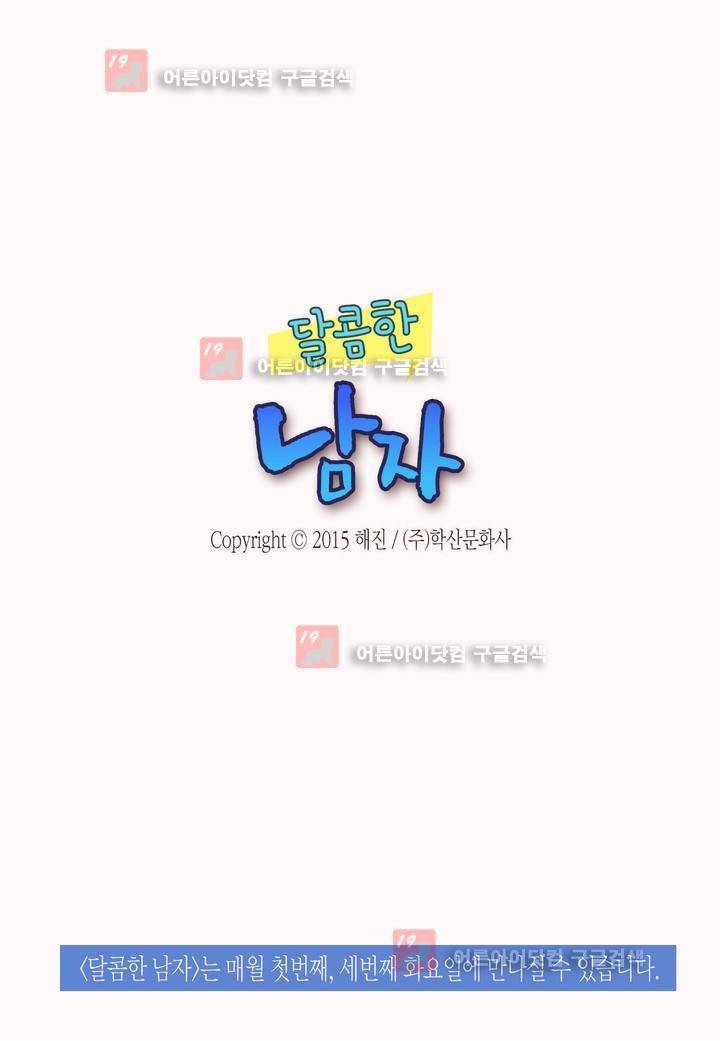 달콤한 남자 35화 2