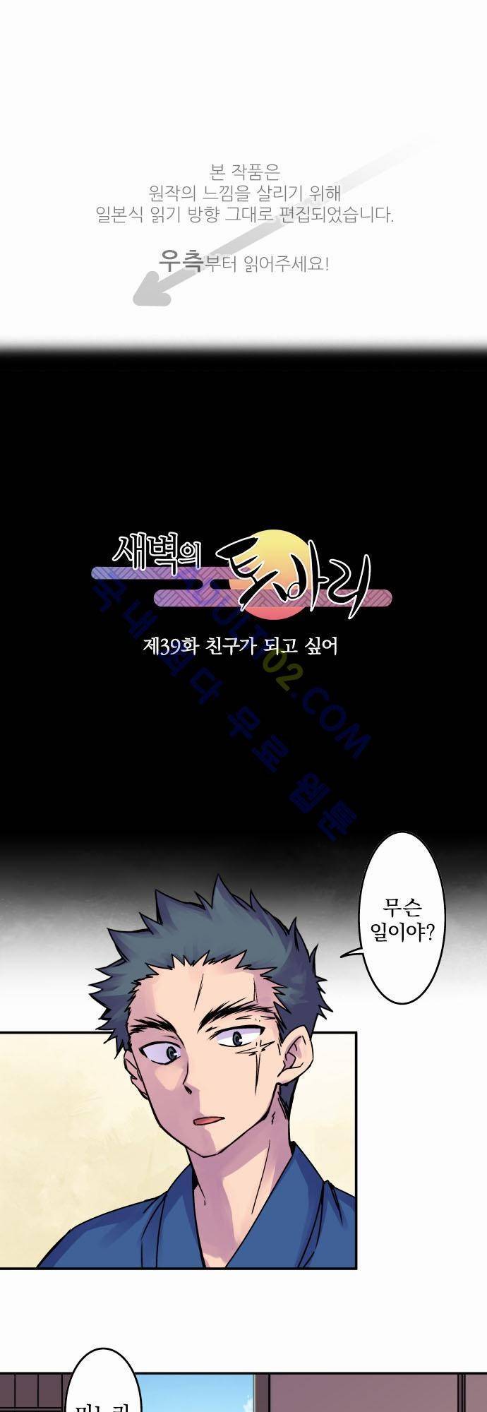 새벽의 토바리 39화 1