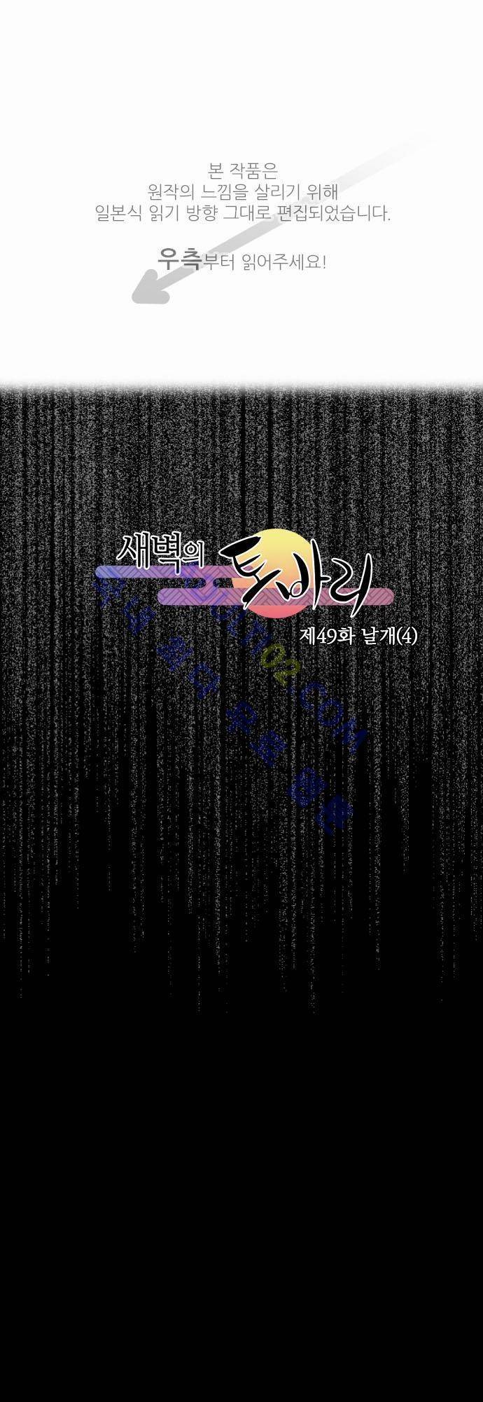 새벽의 토바리 49화 1