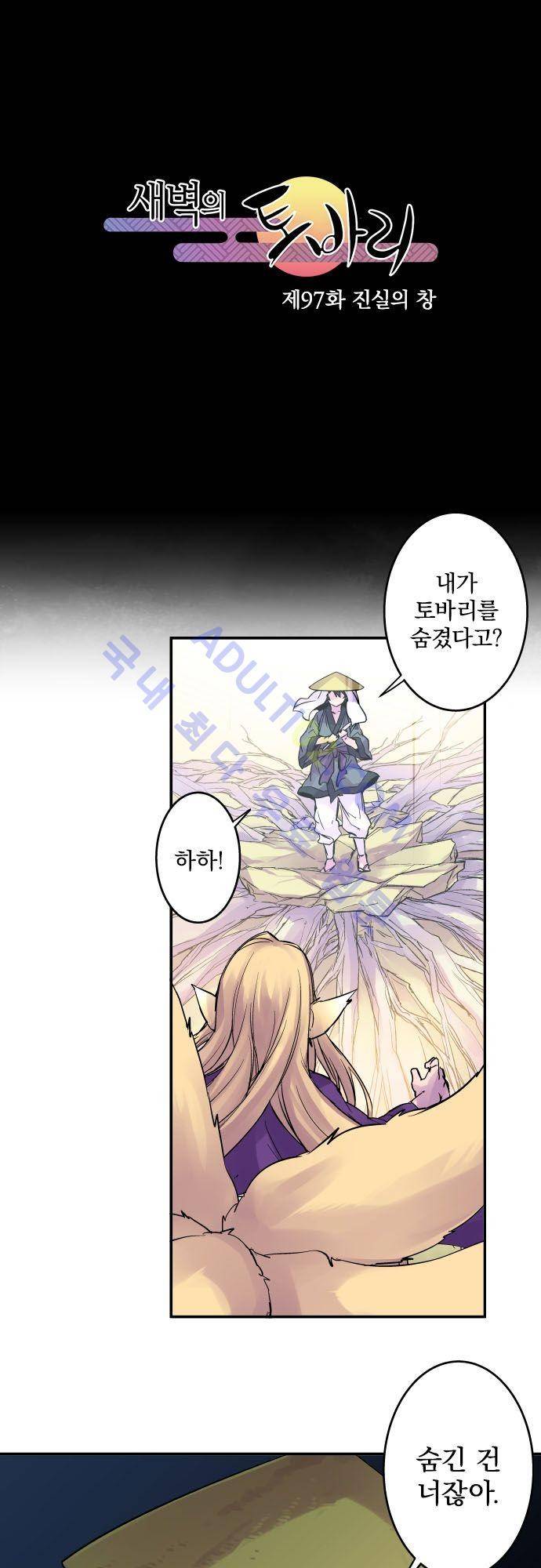 새벽의 토바리 97화 2