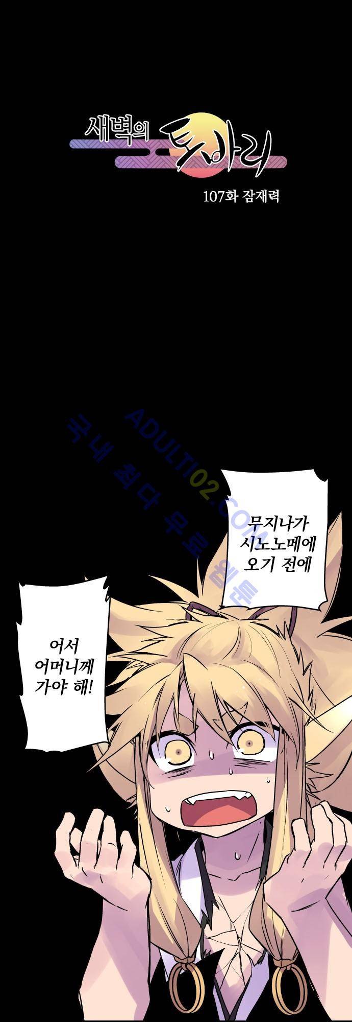 새벽의 토바리 107화 2