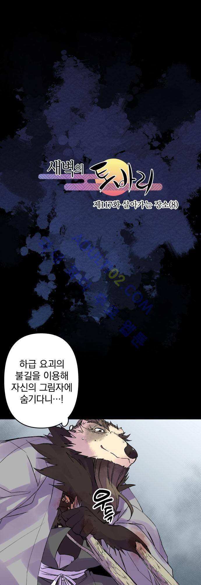 새벽의 토바리 117화 2
