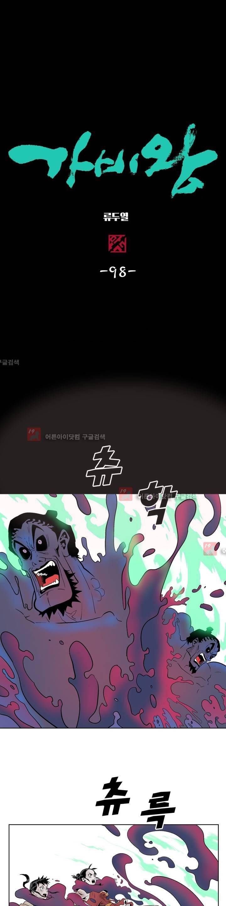 가비왕 98화 1
