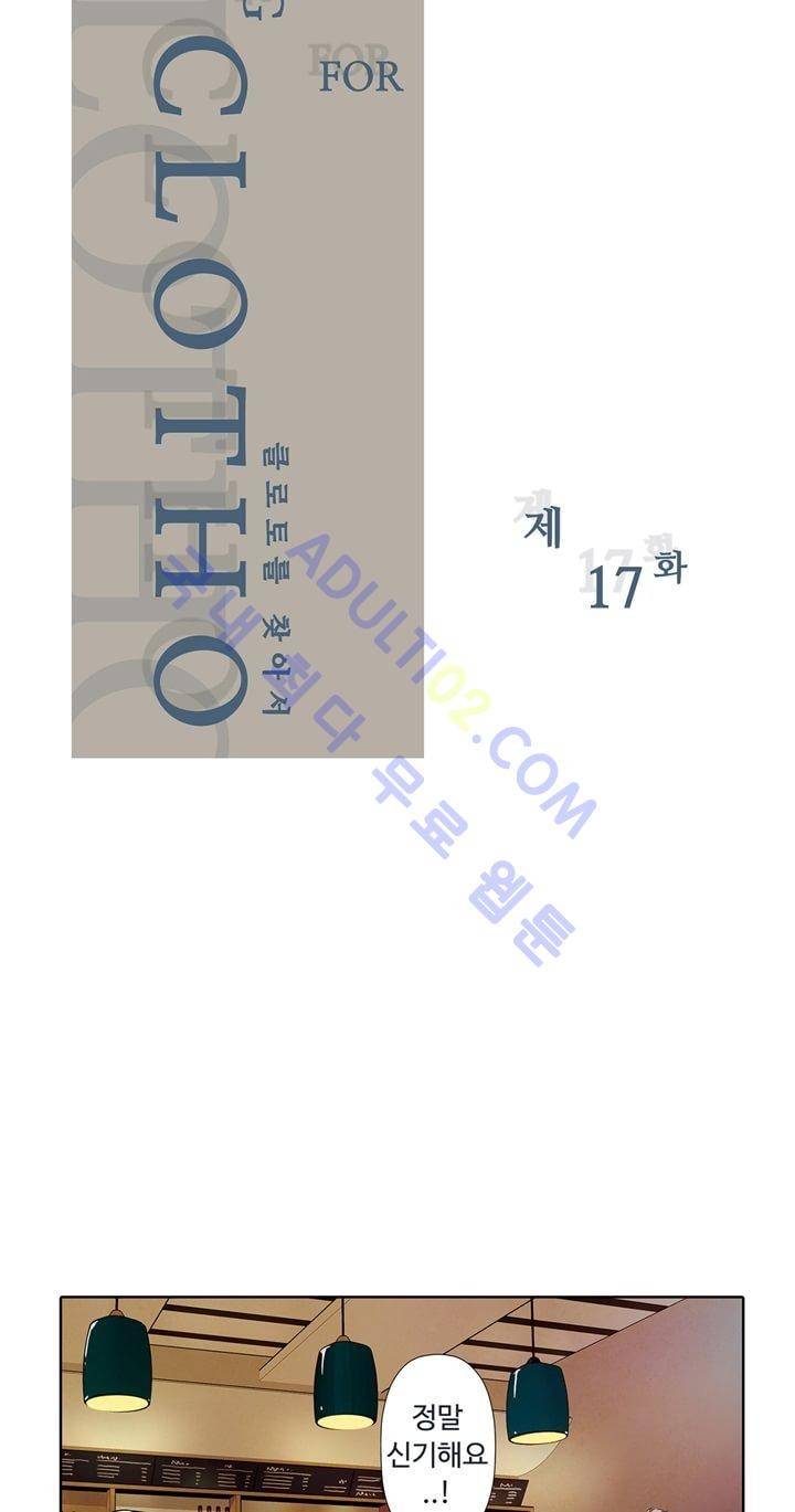 클로토를 찾아서 17화 2