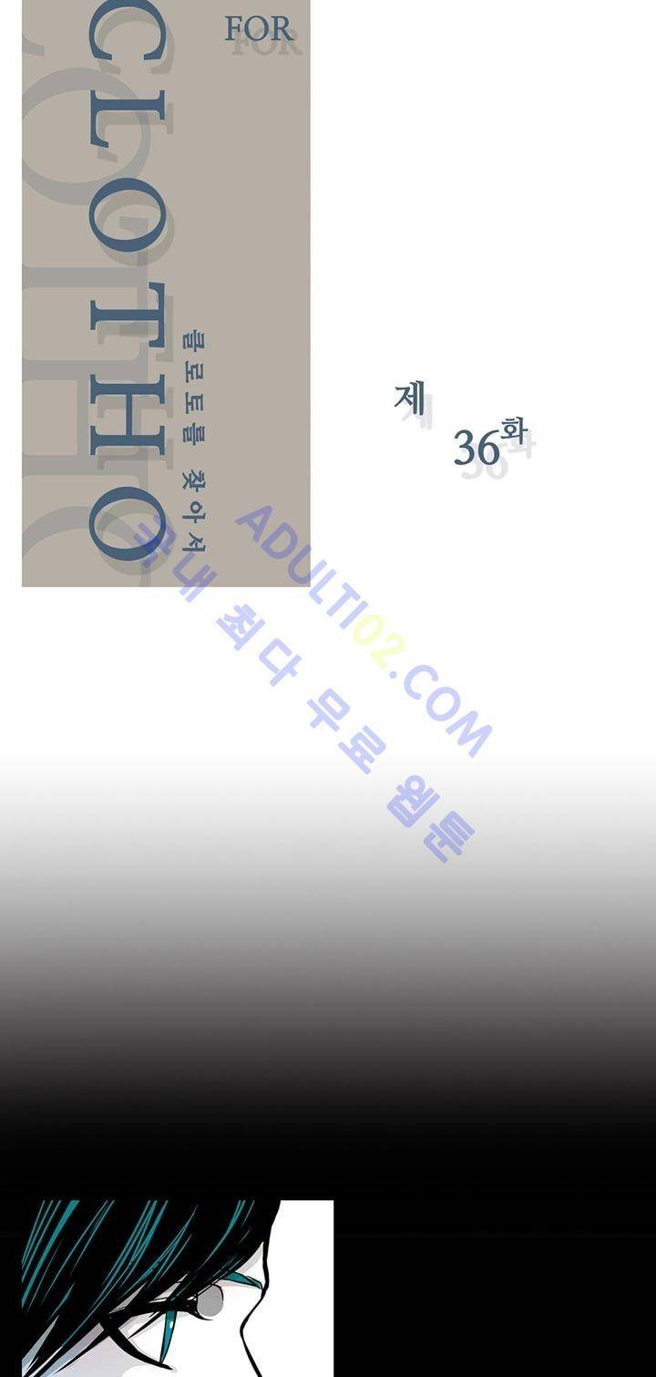 클로토를 찾아서 36화 3