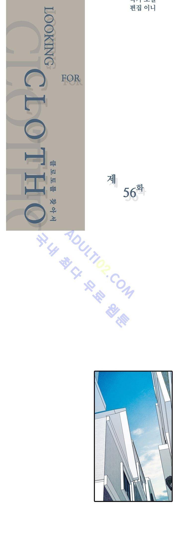 클로토를 찾아서 56화 2