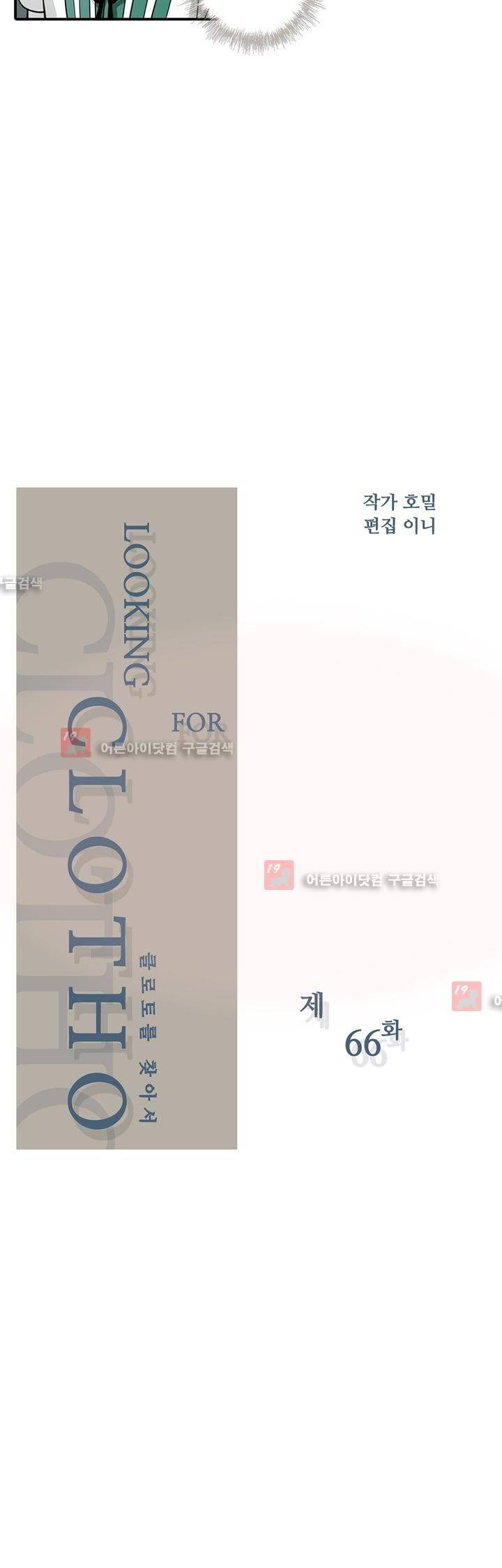 클로토를 찾아서 66화 2