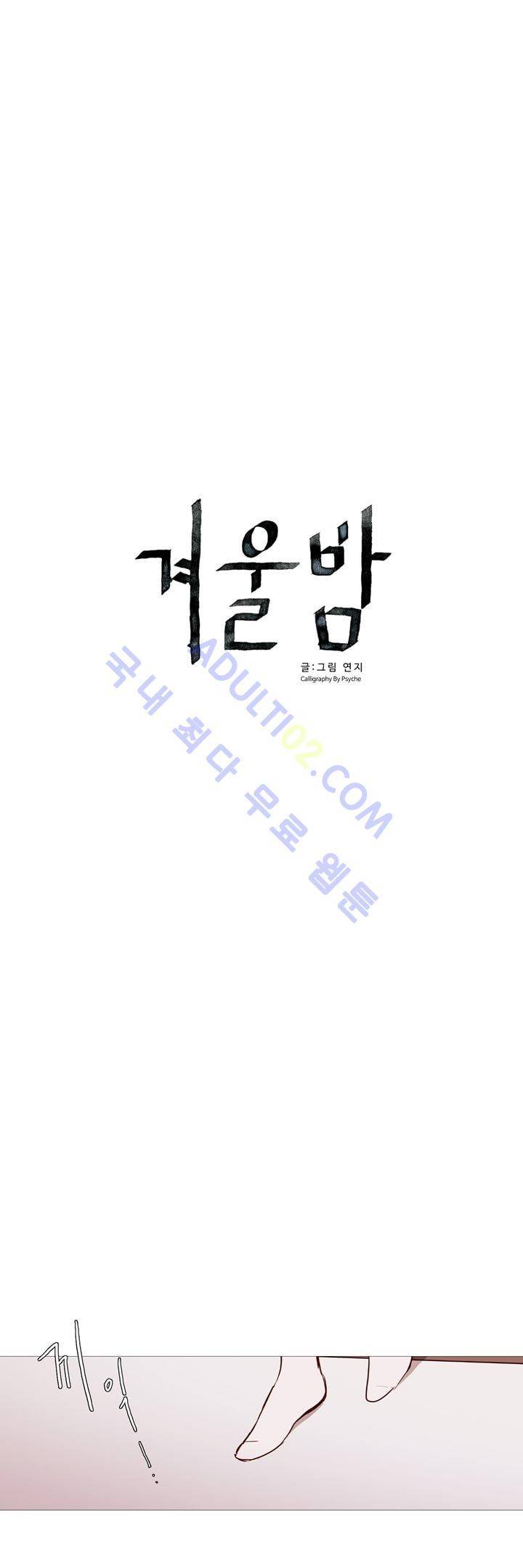 겨울밤 18화 3