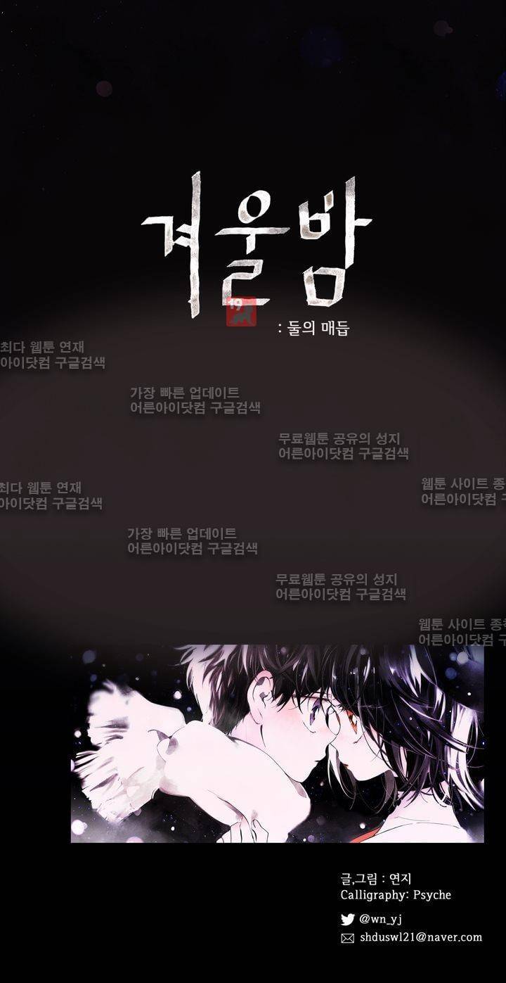 겨울밤 : 둘의 매듭 프롤로그 4