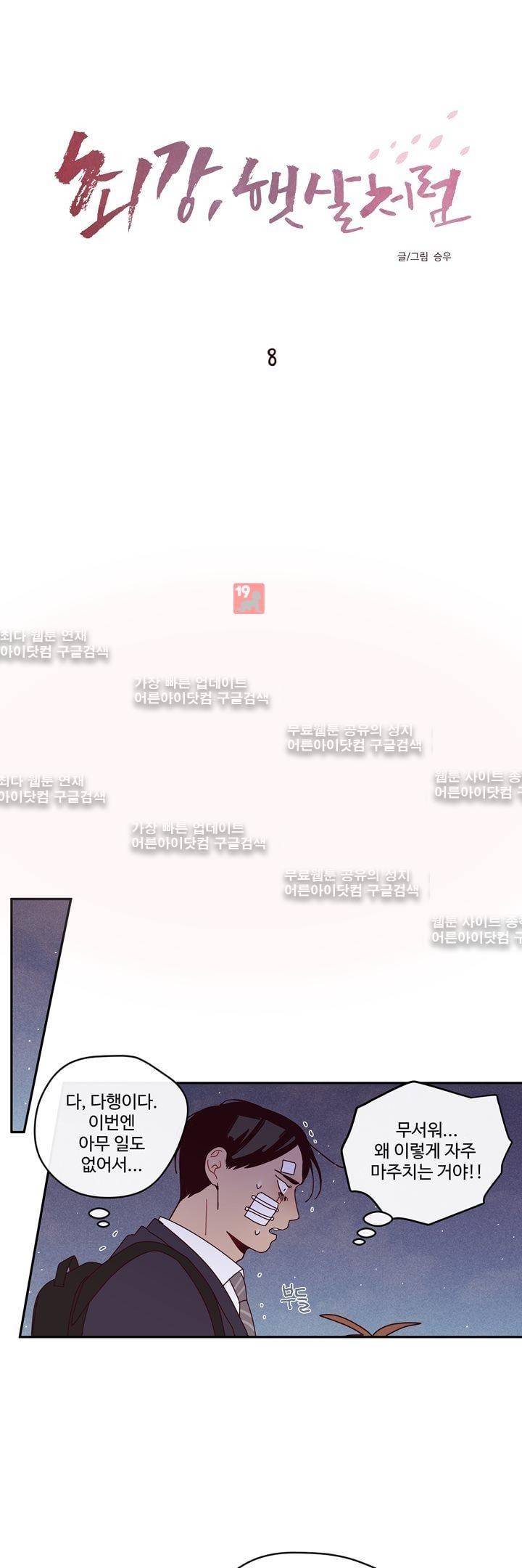 최강, 햇살처럼 8화 7
