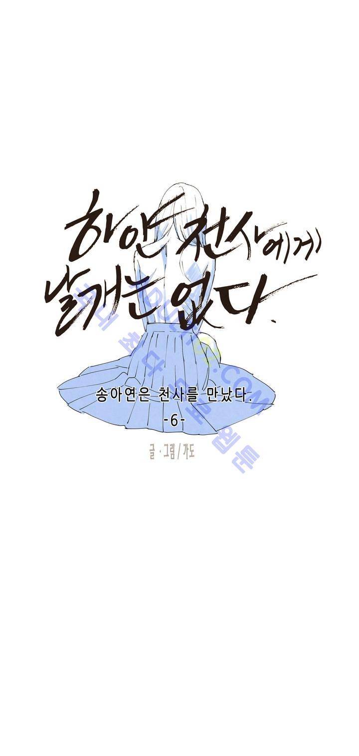 하얀천사에게 날개는 없다 6화 2