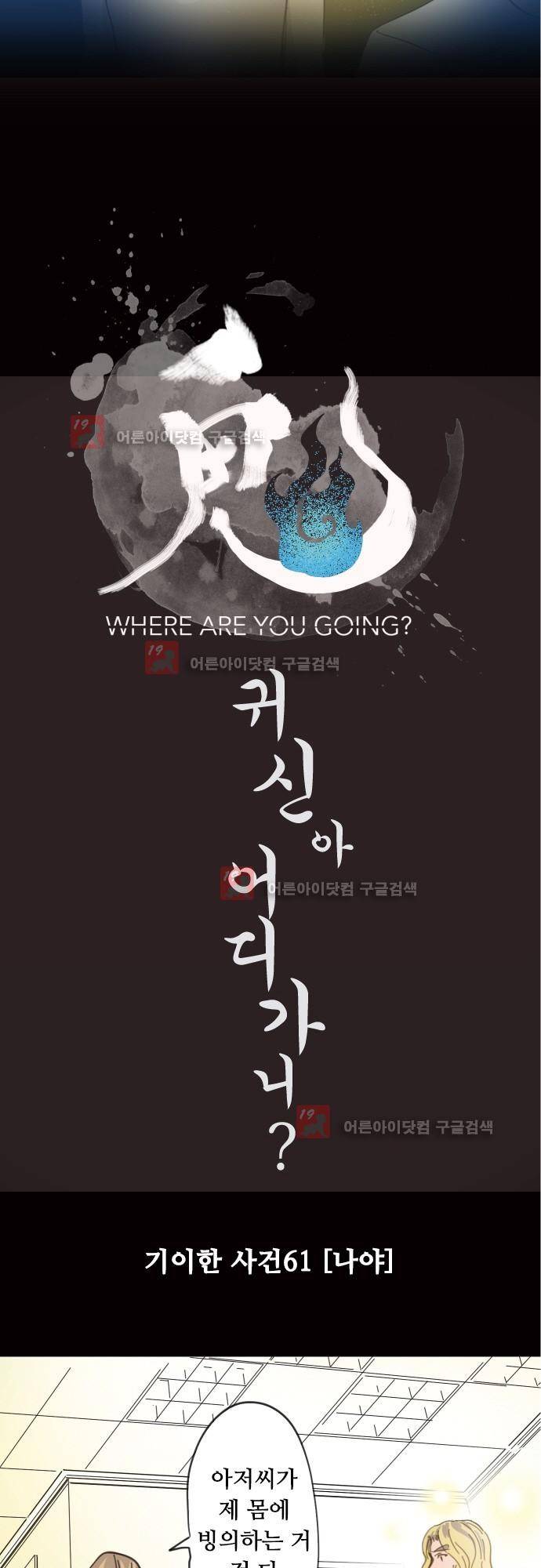 귀신아 어디가니? 기이한 사건 61화 [나야] 2