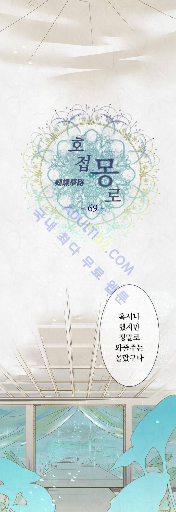 호접몽로 69화 3