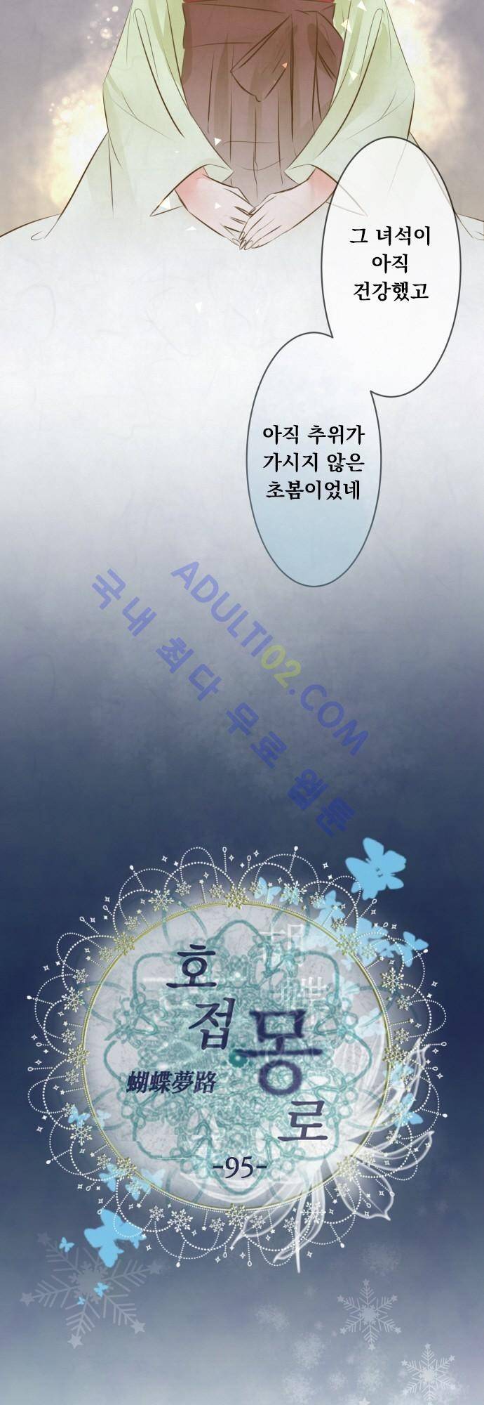 호접몽로 95화 2