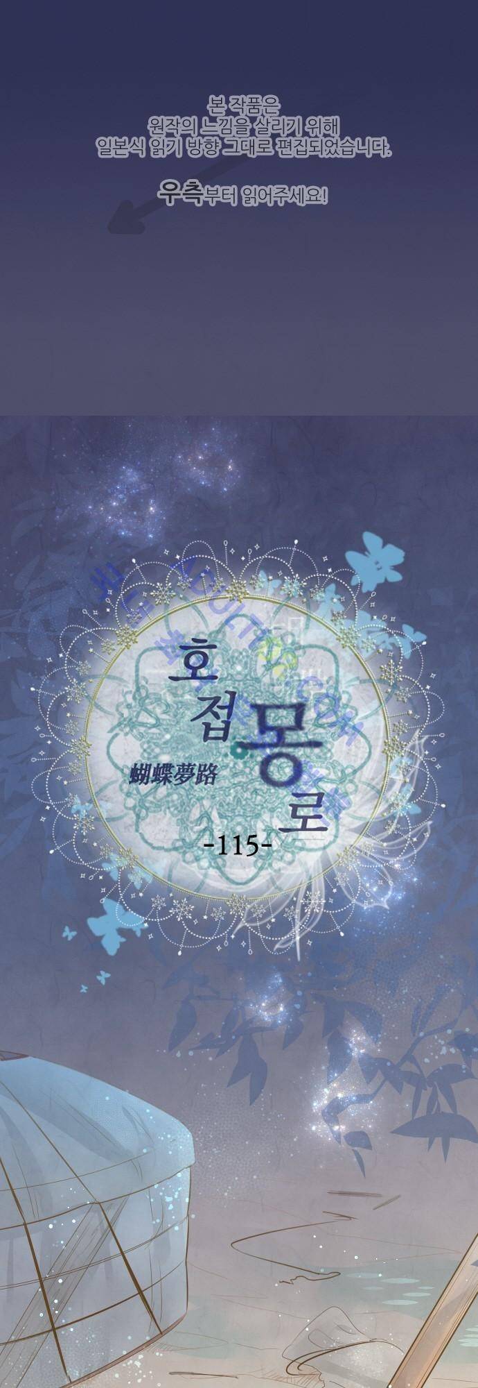 호접몽로 115화 1