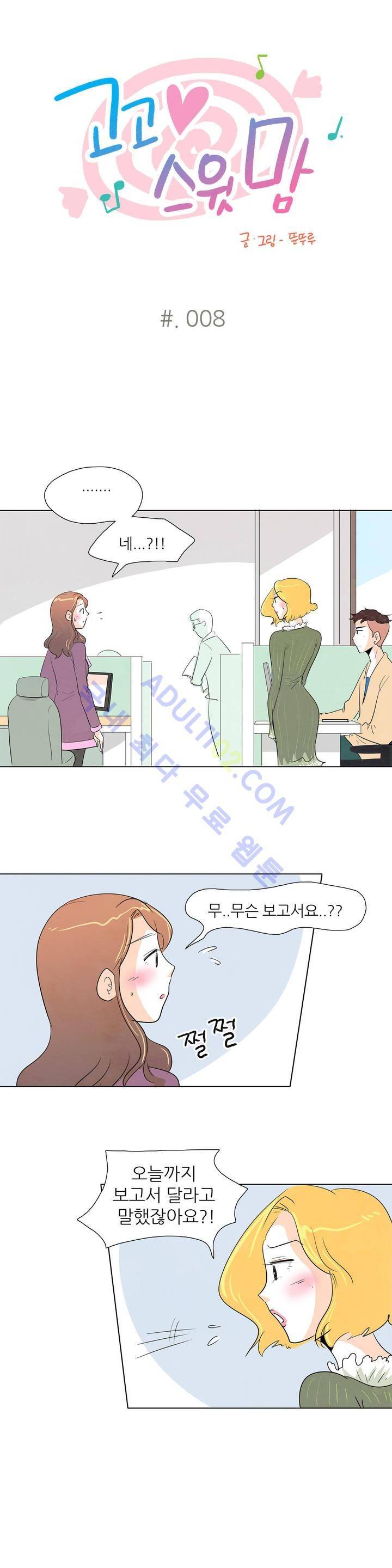 고고 스윗맘 8화 1