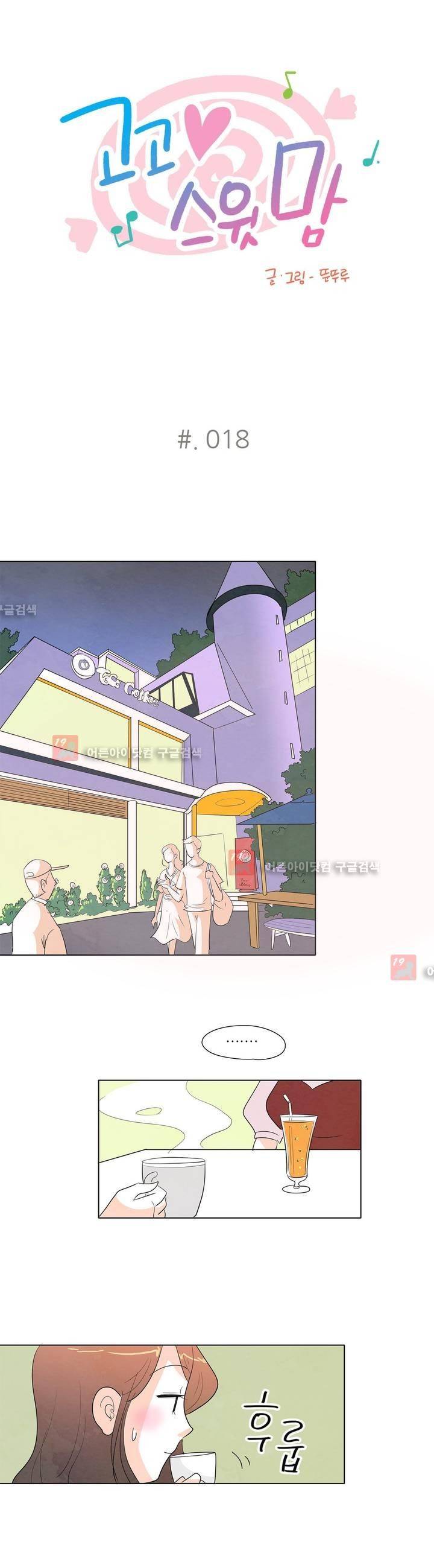 고고 스윗맘 18화 1