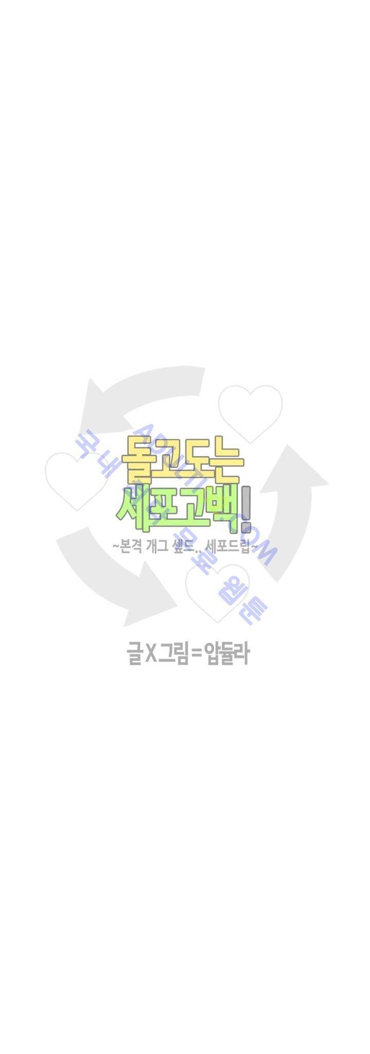 돌고도는 세포고백! 34화 3