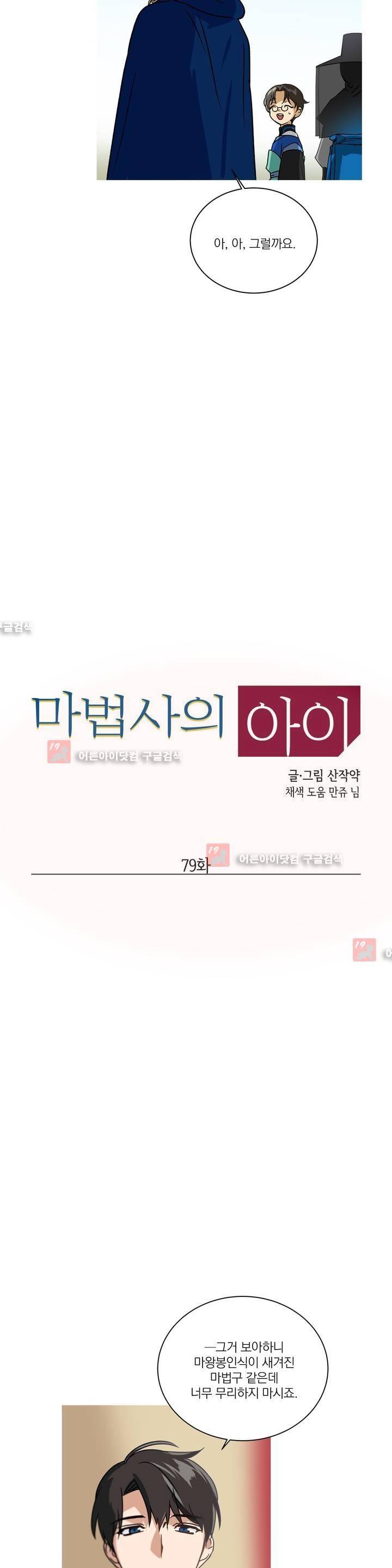 마법사의 아이 79화 2