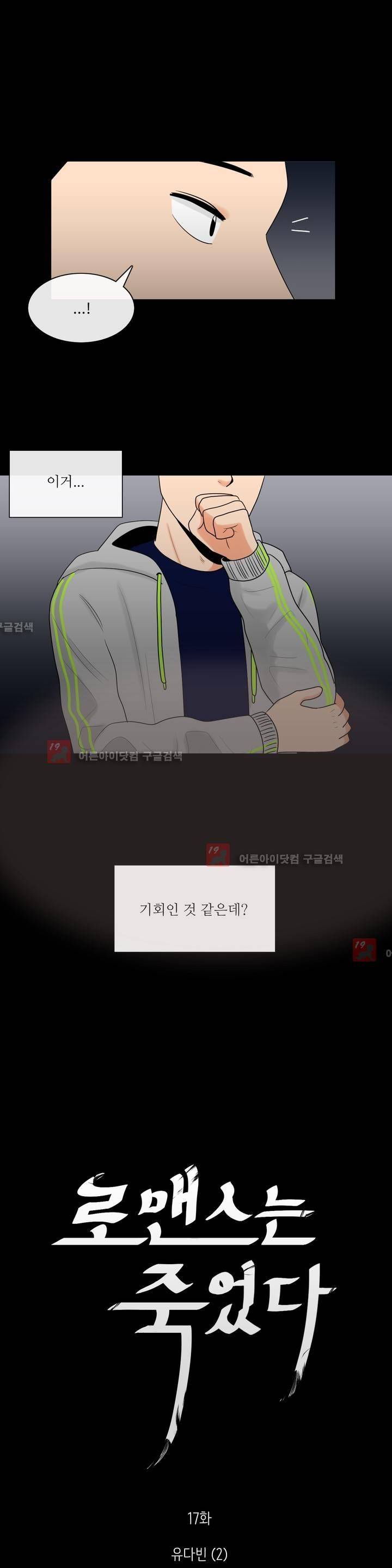 로맨스는 죽었다 17화 3