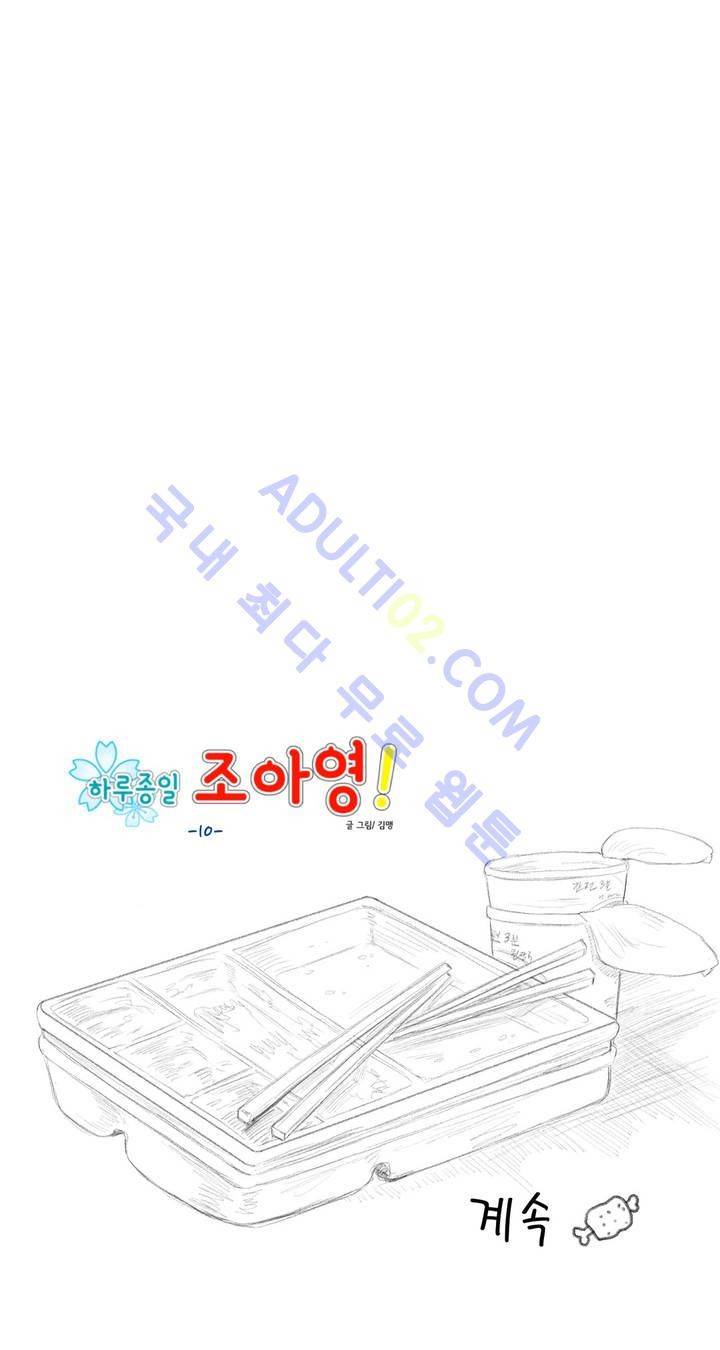 하루종일 조아영 10화 14