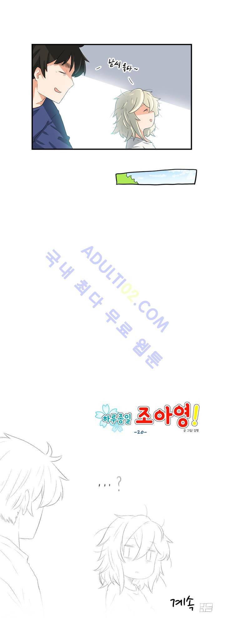 하루종일 조아영 20화 17