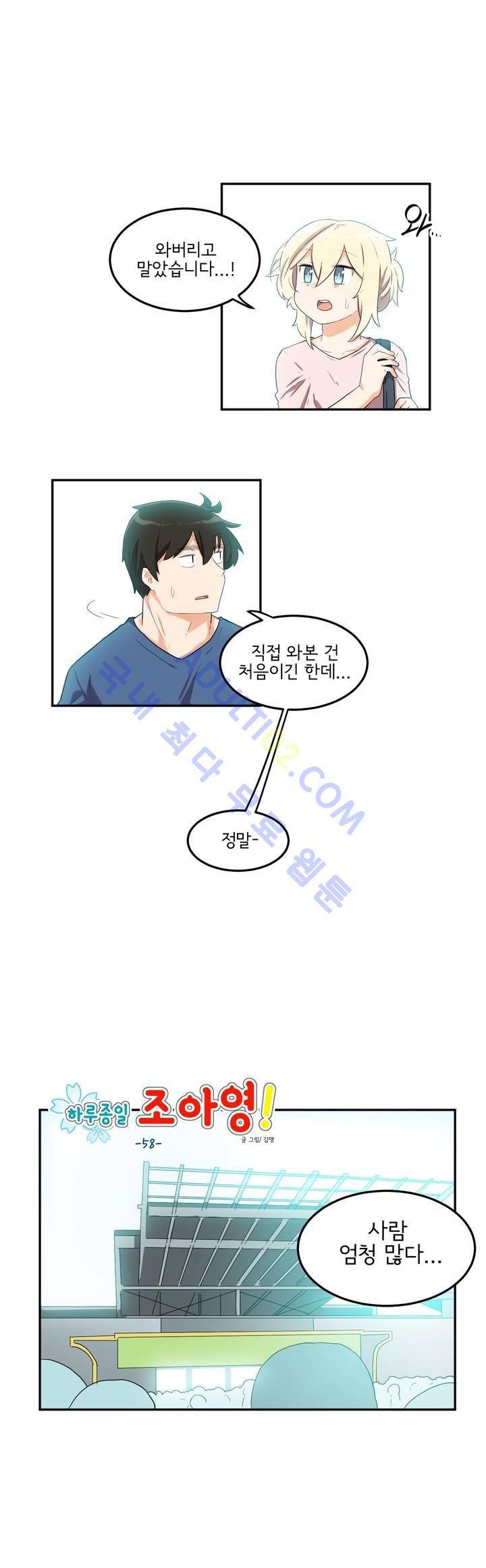 하루종일 조아영 58화 1