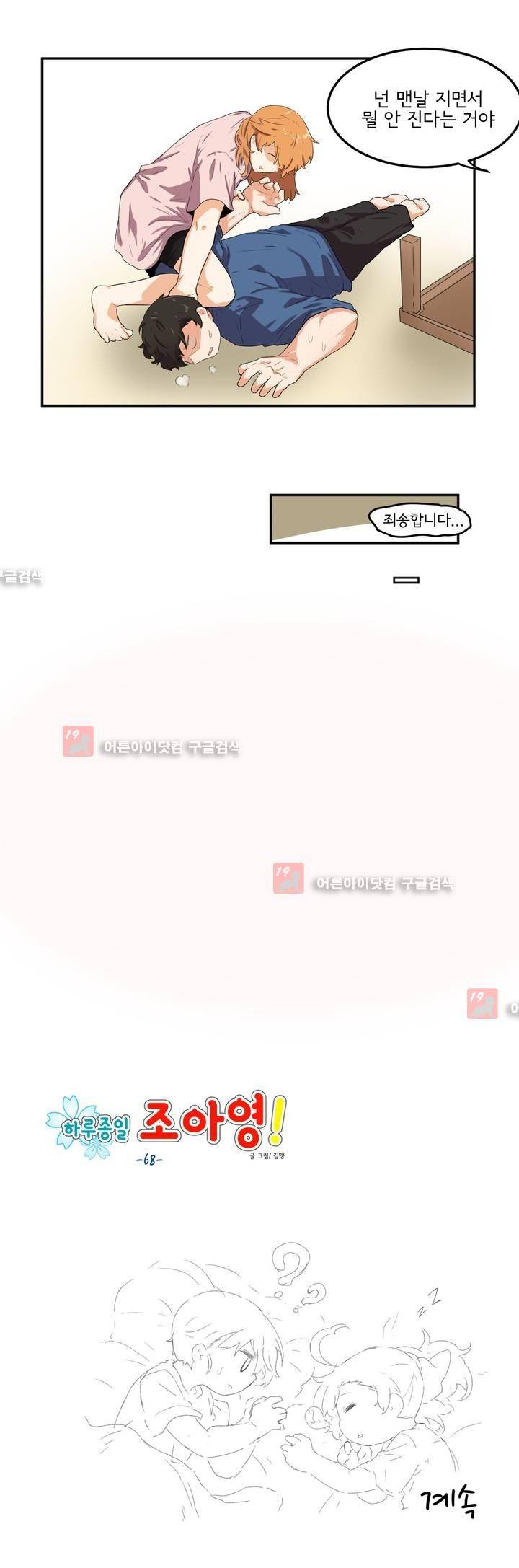 하루종일 조아영 68화 16